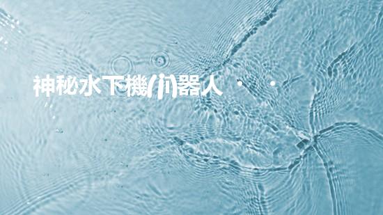 神秘水下機(jī)器人，解密沉淀池的黑暗奧秘！
